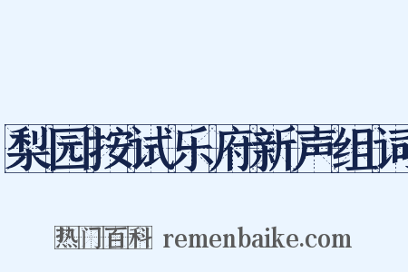 梨园按试乐府新声组词是什么意思的图片